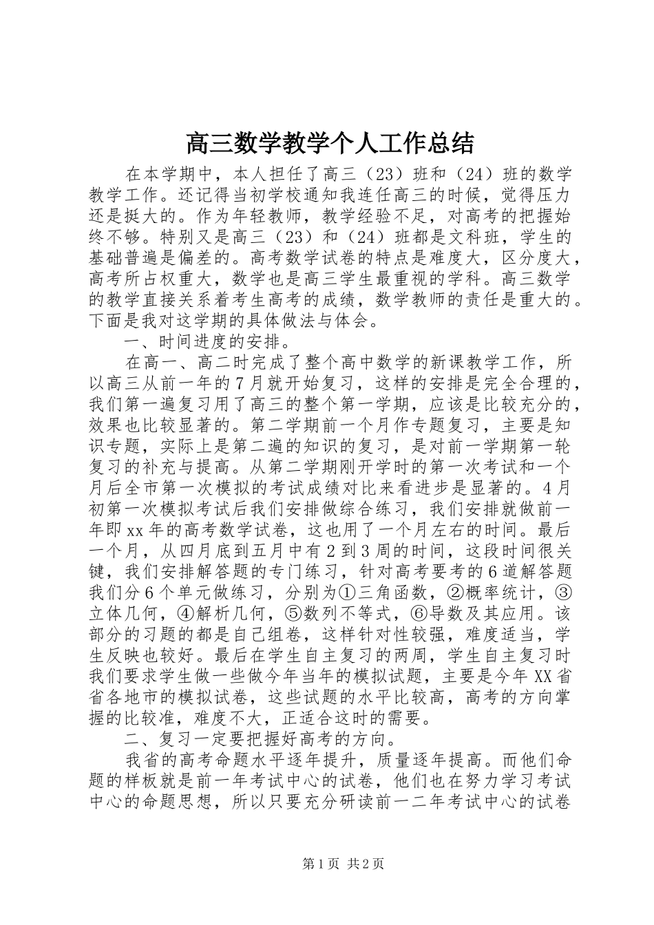 2024年高三数学教学个人工作总结_第1页