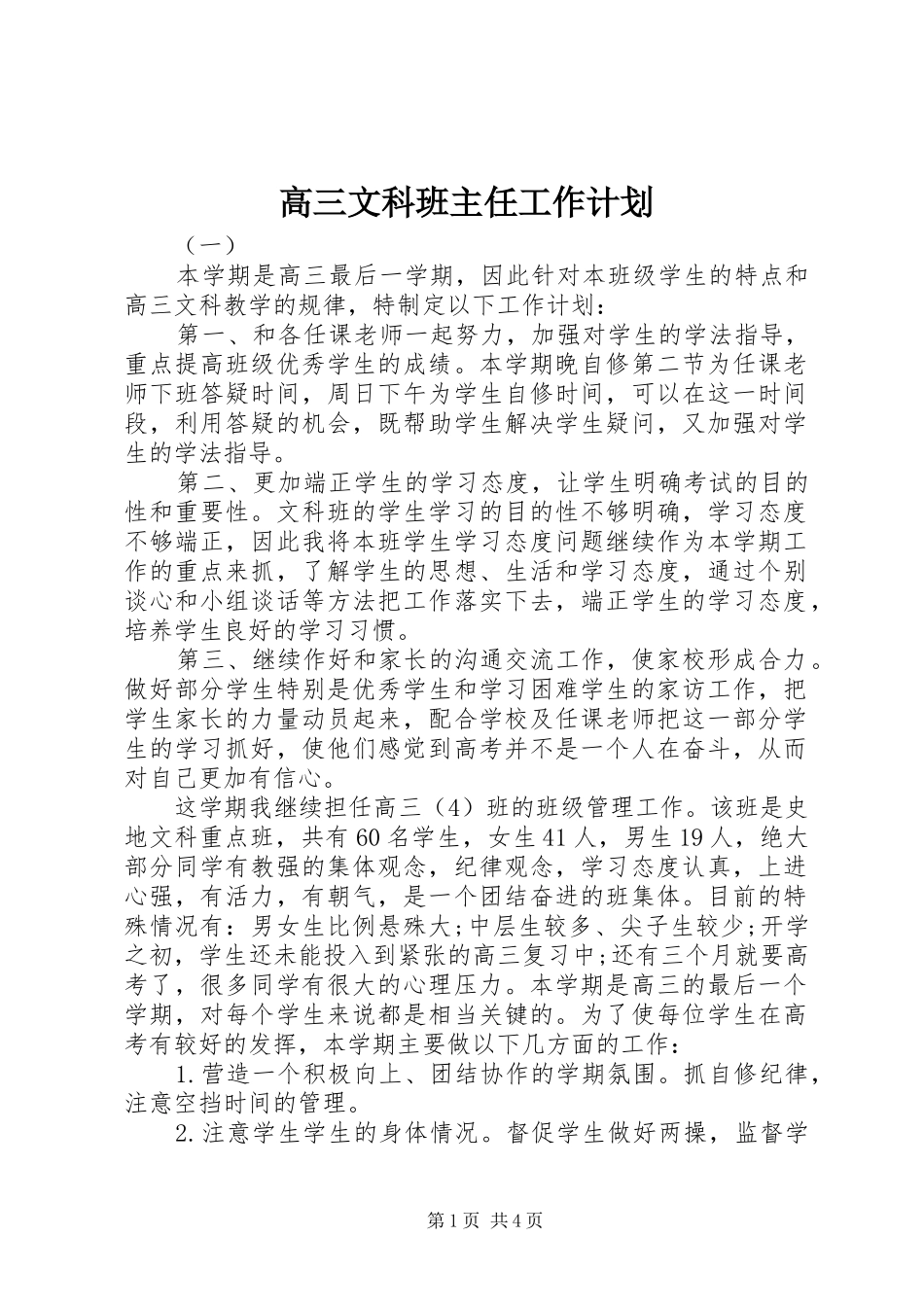 2024年高三文科班主任工作计划_第1页