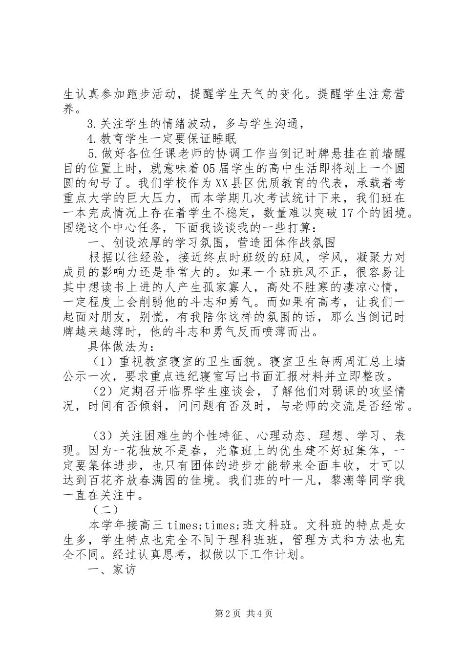 2024年高三文科班主任工作计划_第2页