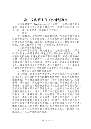 2024年高三文科班主任工作计划范文