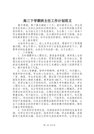 2024年高三下学期班主任工作计划范文
