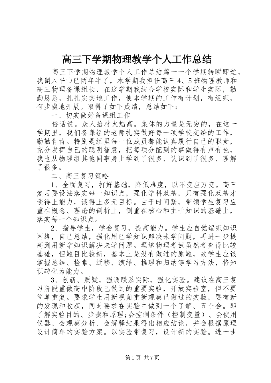 2024年高三下学期物理教学个人工作总结_第1页