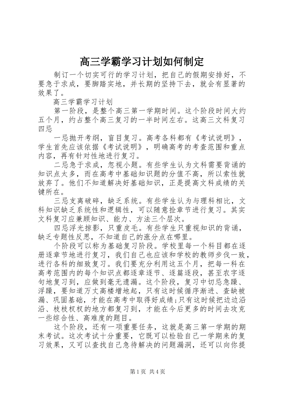 2024年高三学霸学习计划如何制定_第1页