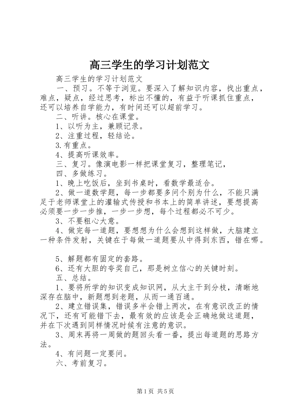 2024年高三学生的学习计划范文_第1页