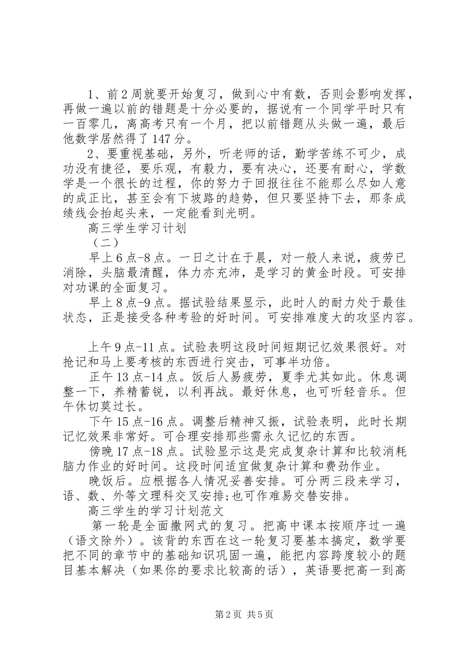 2024年高三学生的学习计划范文_第2页