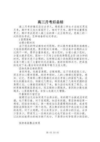2024年高三月考后总结