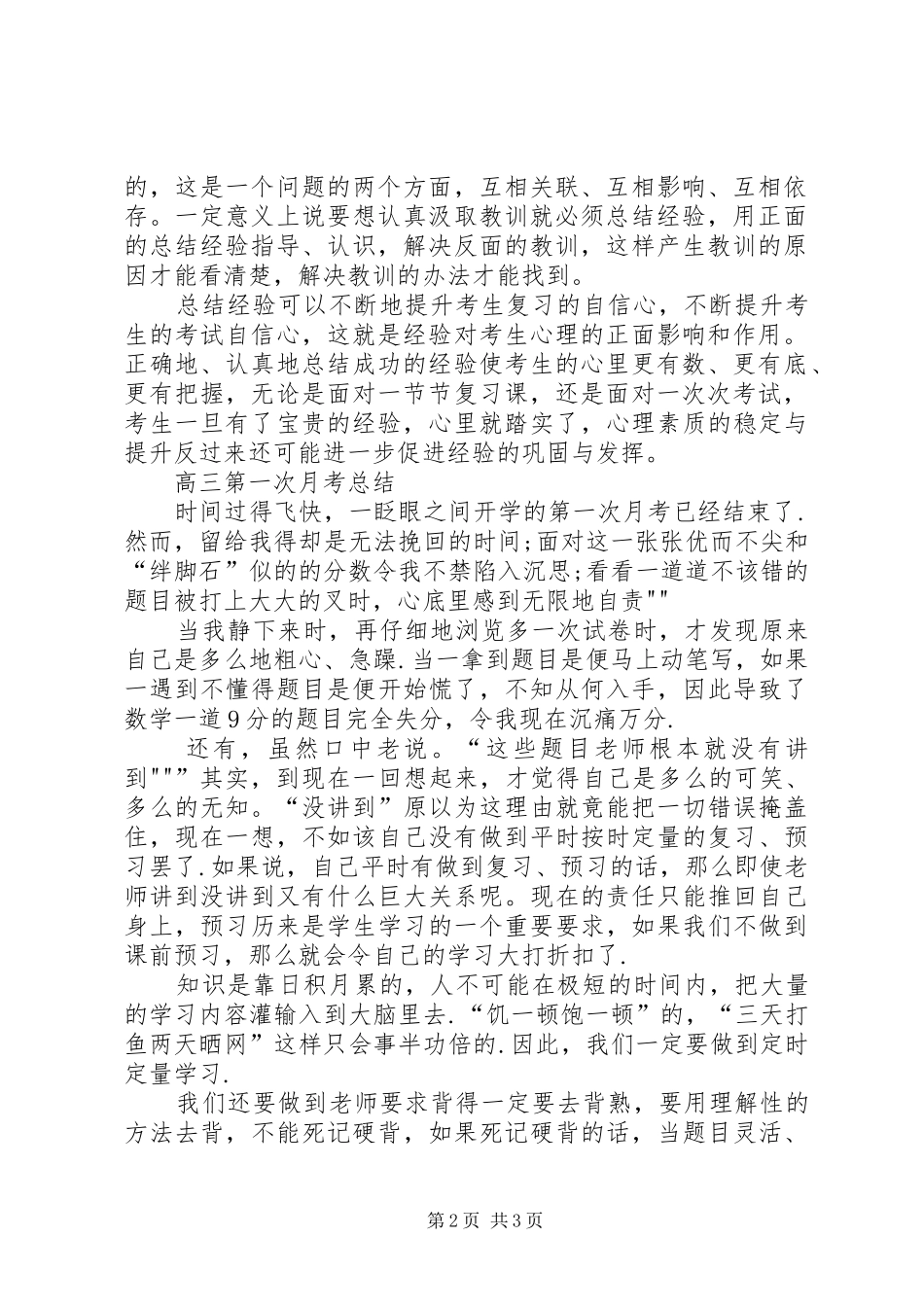 2024年高三月考总结与反思_第2页