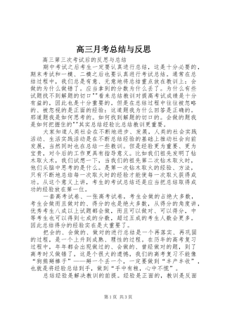2024年高三月考总结与反思
