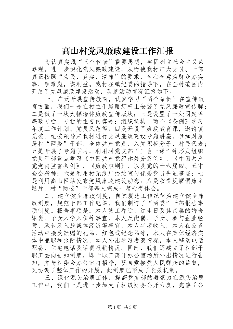 2024年高山村党风廉政建设工作汇报_第1页