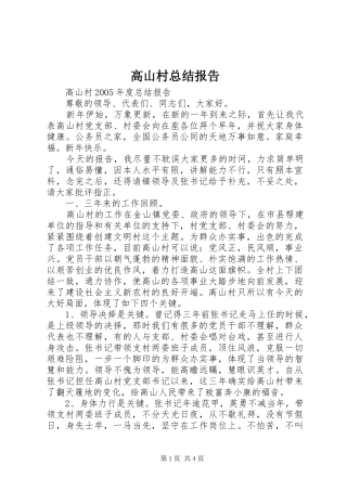 2024年高山村总结报告