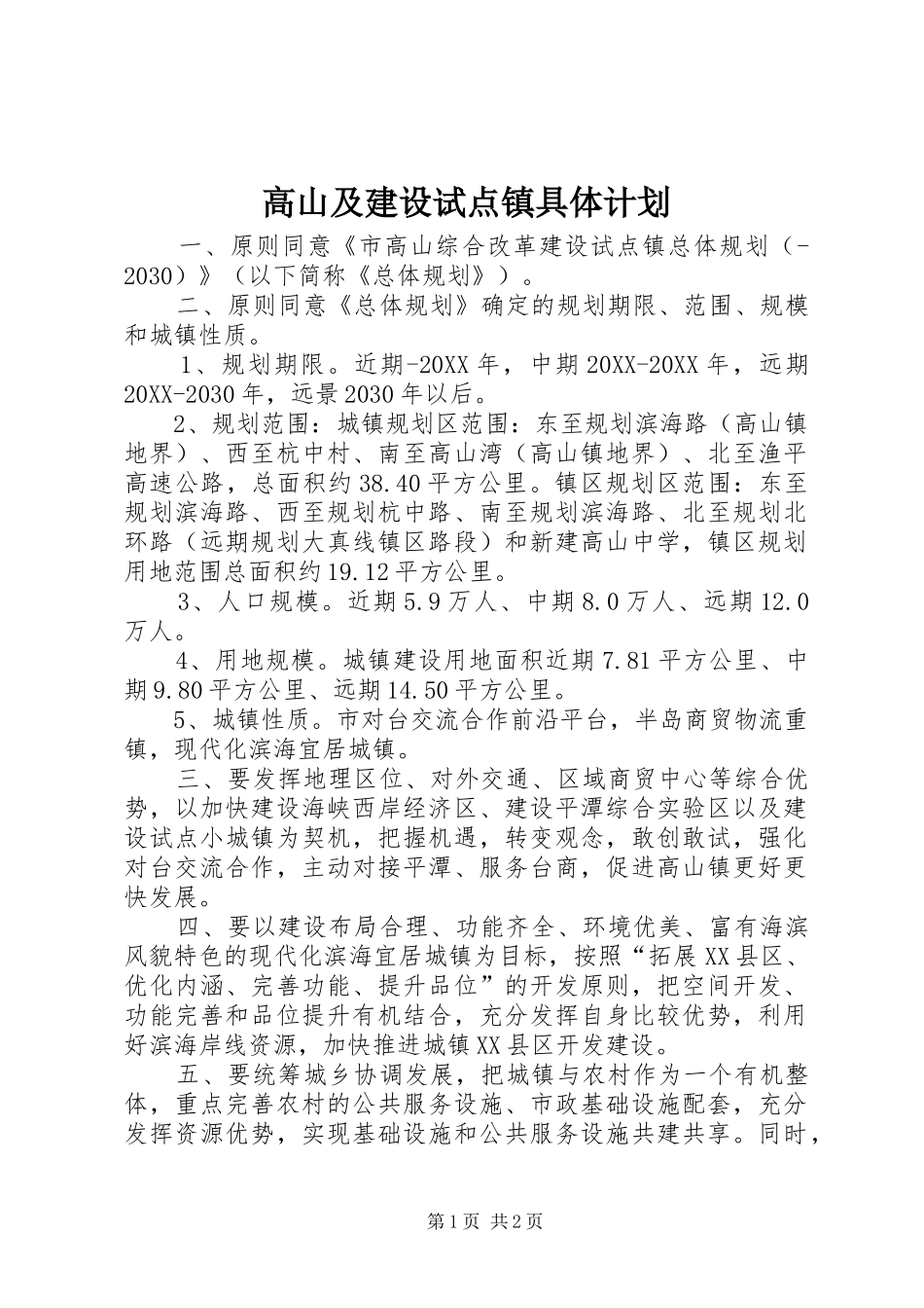 2024年高山及建设试点镇具体计划_第1页