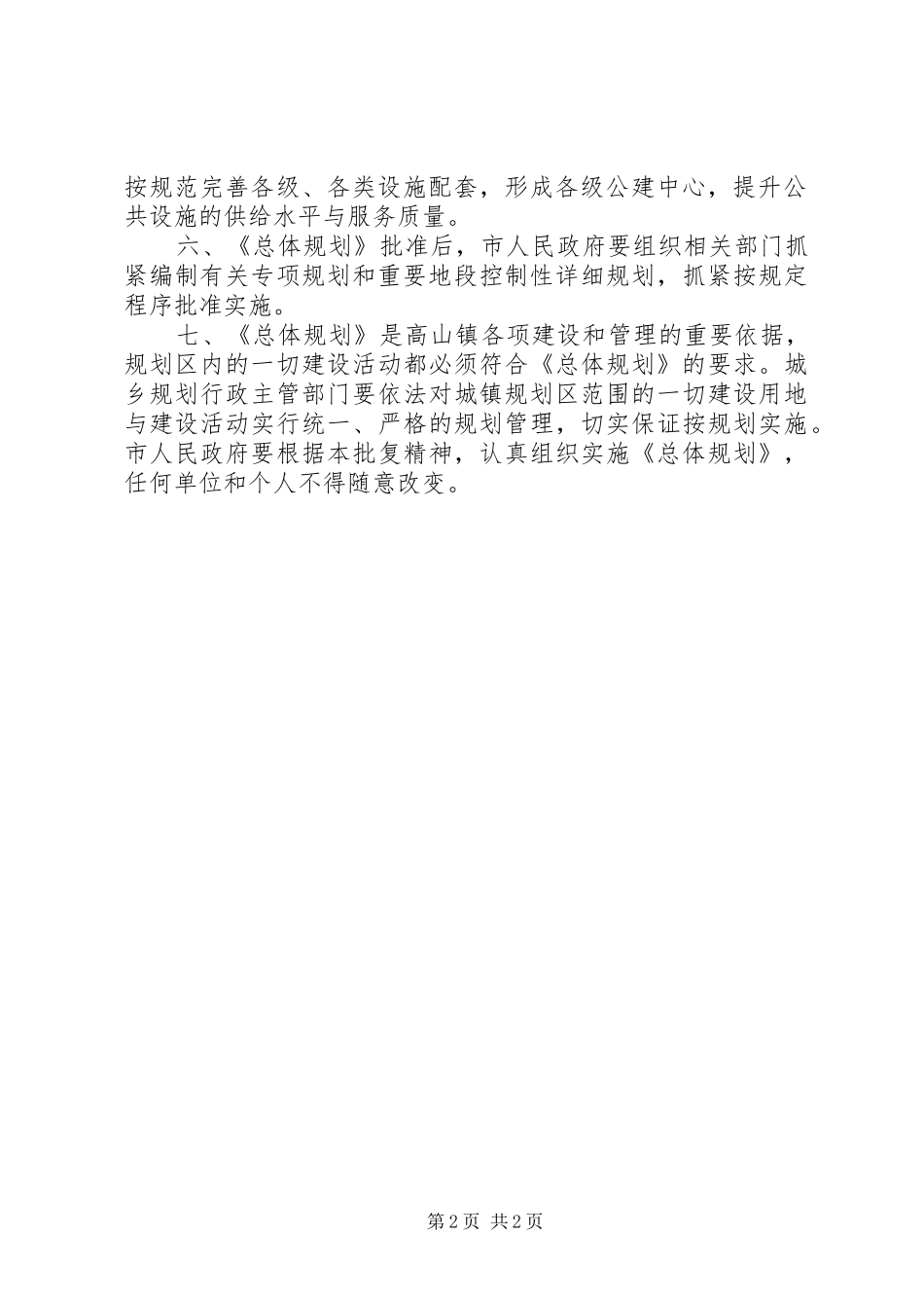 2024年高山及建设试点镇具体计划_第2页