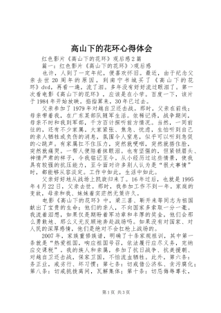 2024年高山下的花环心得体会