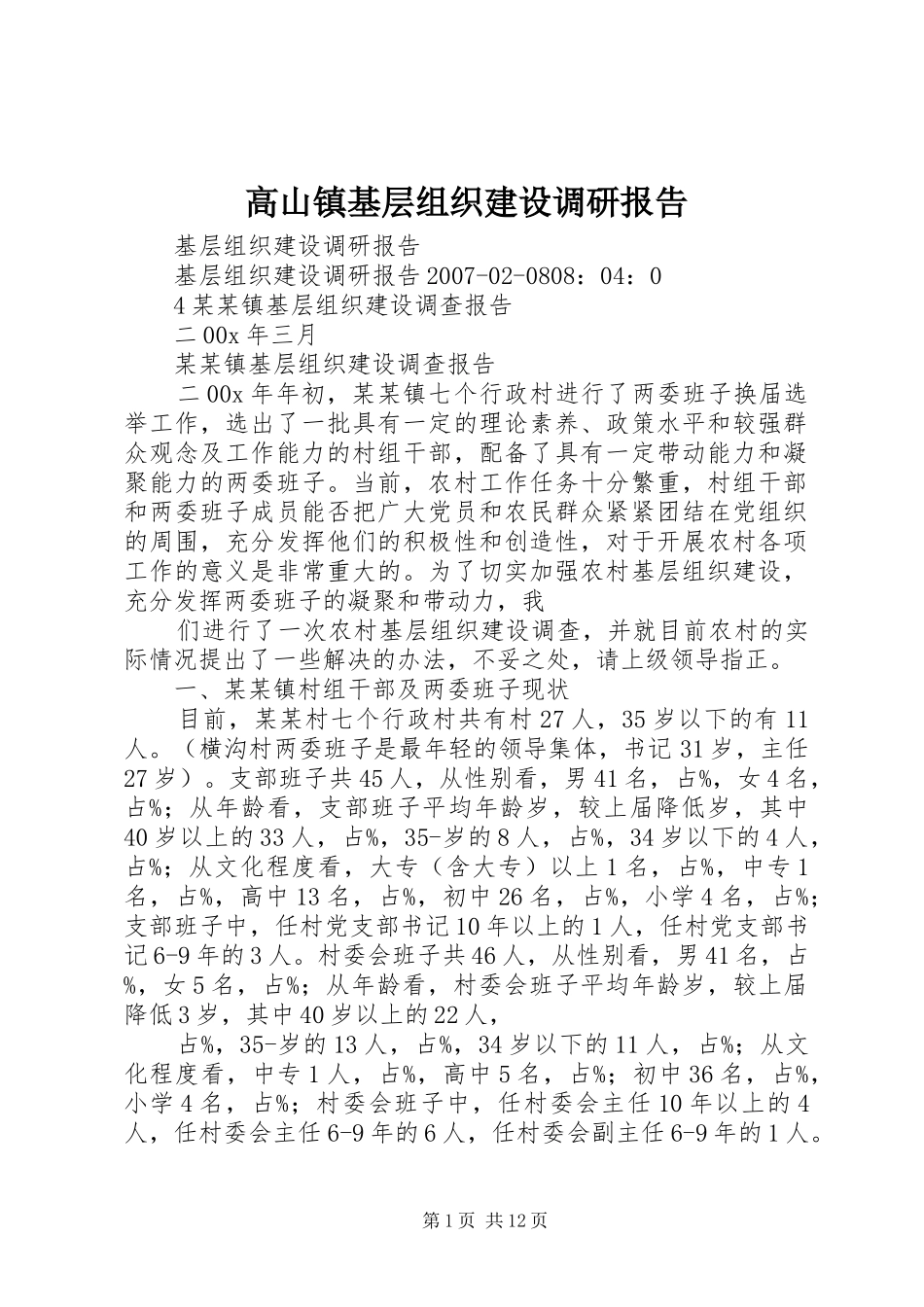 2024年高山镇基层组织建设调研报告_第1页