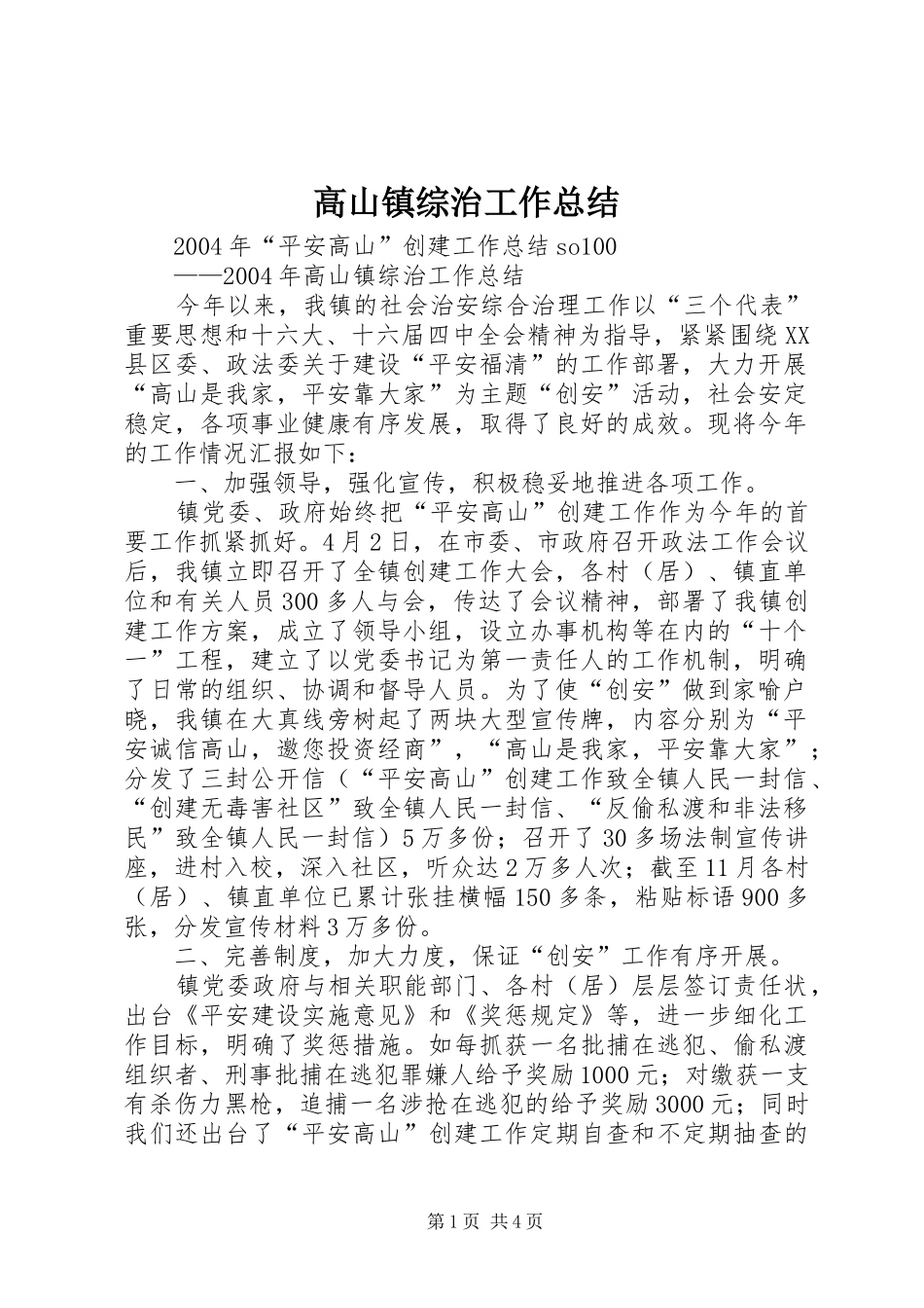 2024年高山镇综治工作总结_第1页