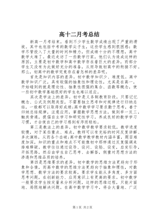 2024年高十二月考总结