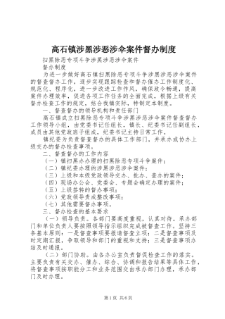 2024年高石镇涉黑涉恶涉伞案件督办制度