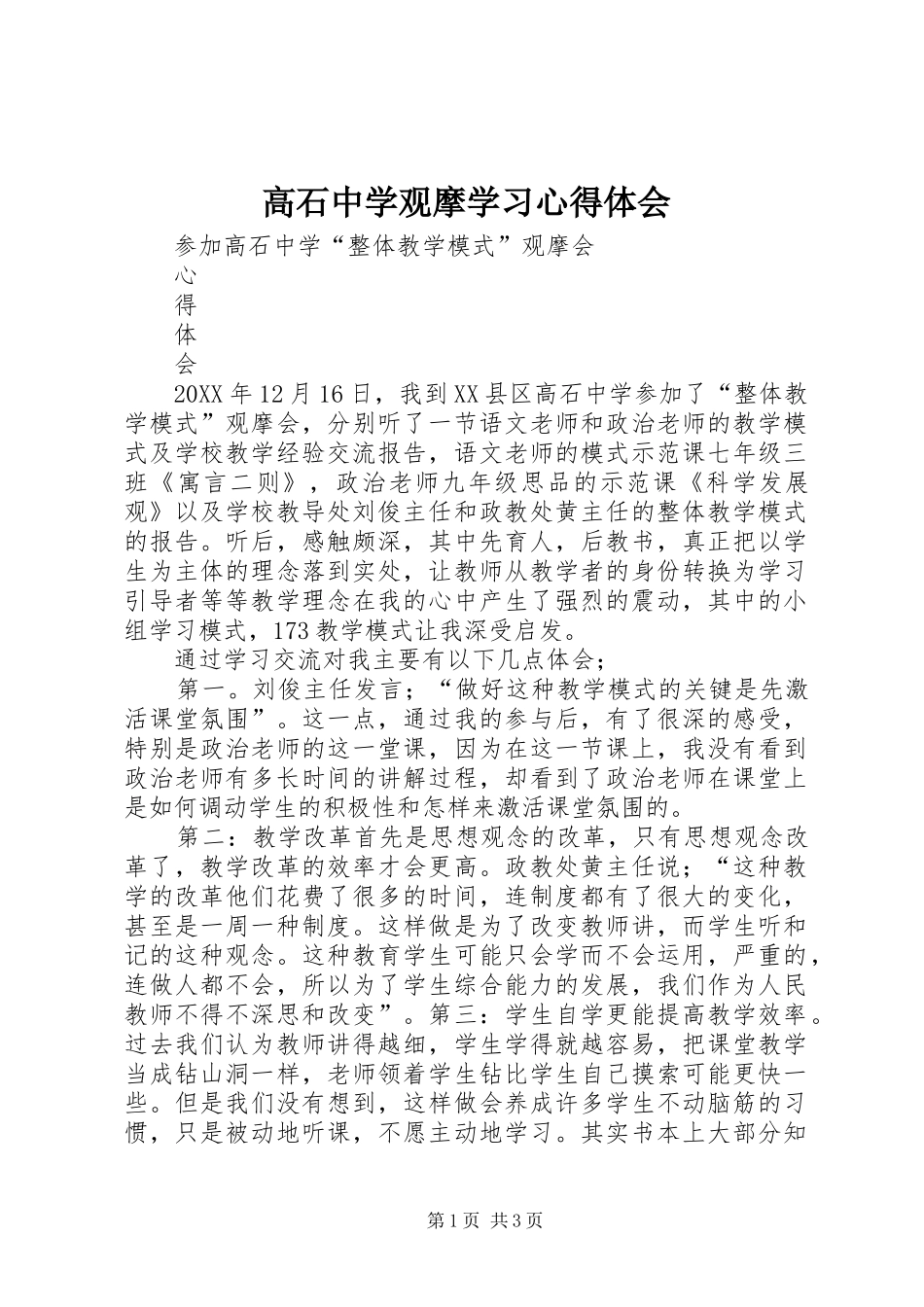 2024年高石中学观摩学习心得体会_第1页