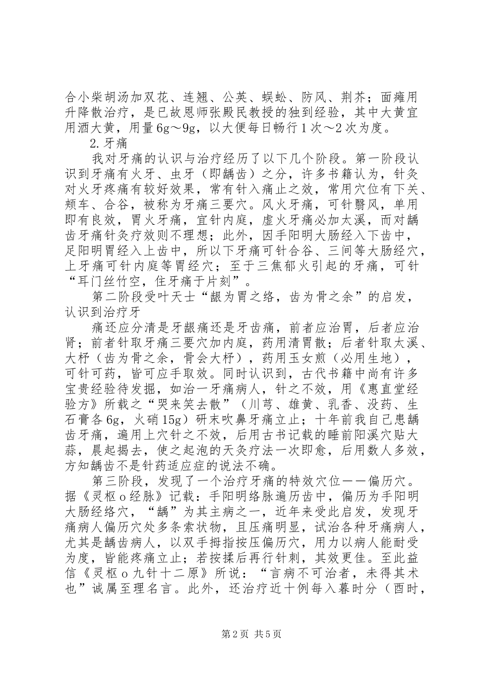 2024年高树中教授的针灸心得_第2页