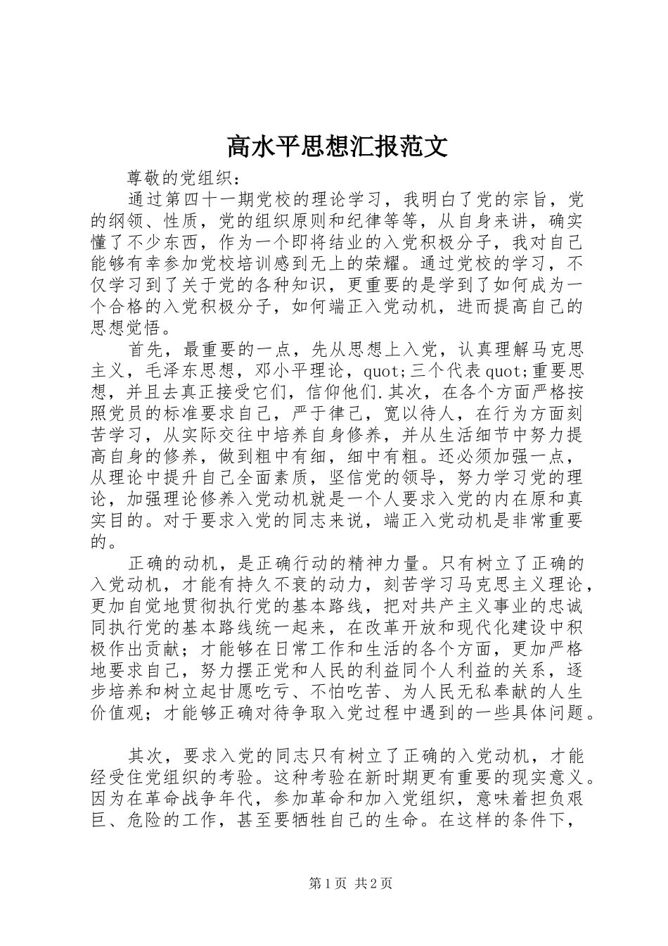 2024年高水平思想汇报范文_第1页