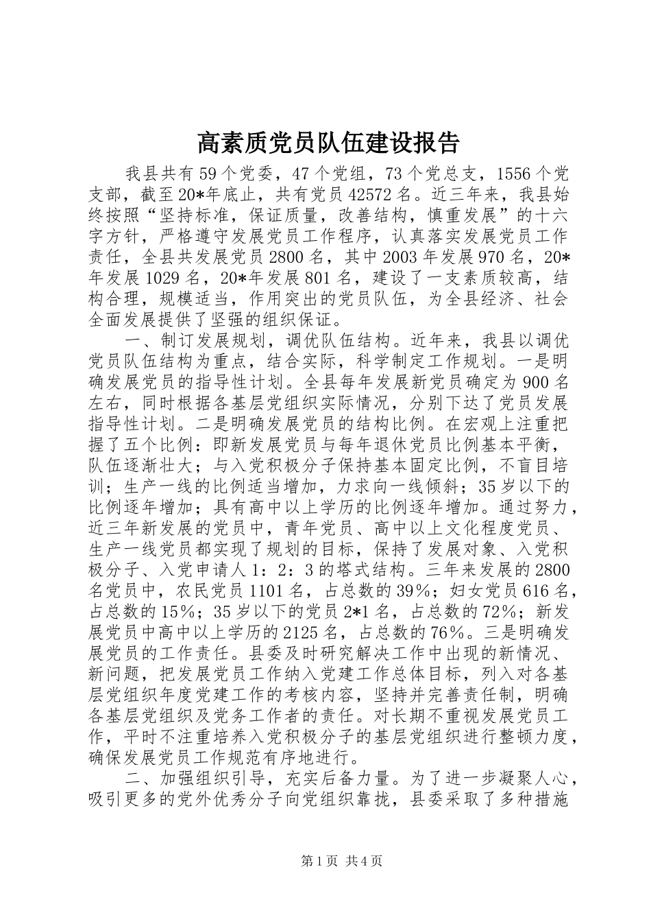 2024年高素质党员队伍建设报告_第1页