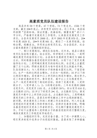 2024年高素质党员队伍建设报告