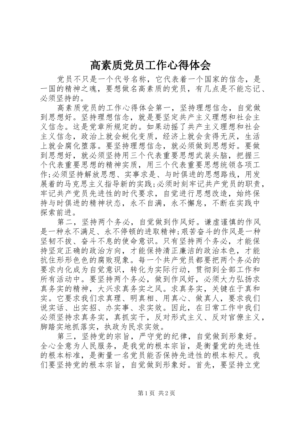 2024年高素质党员工作心得体会_第1页