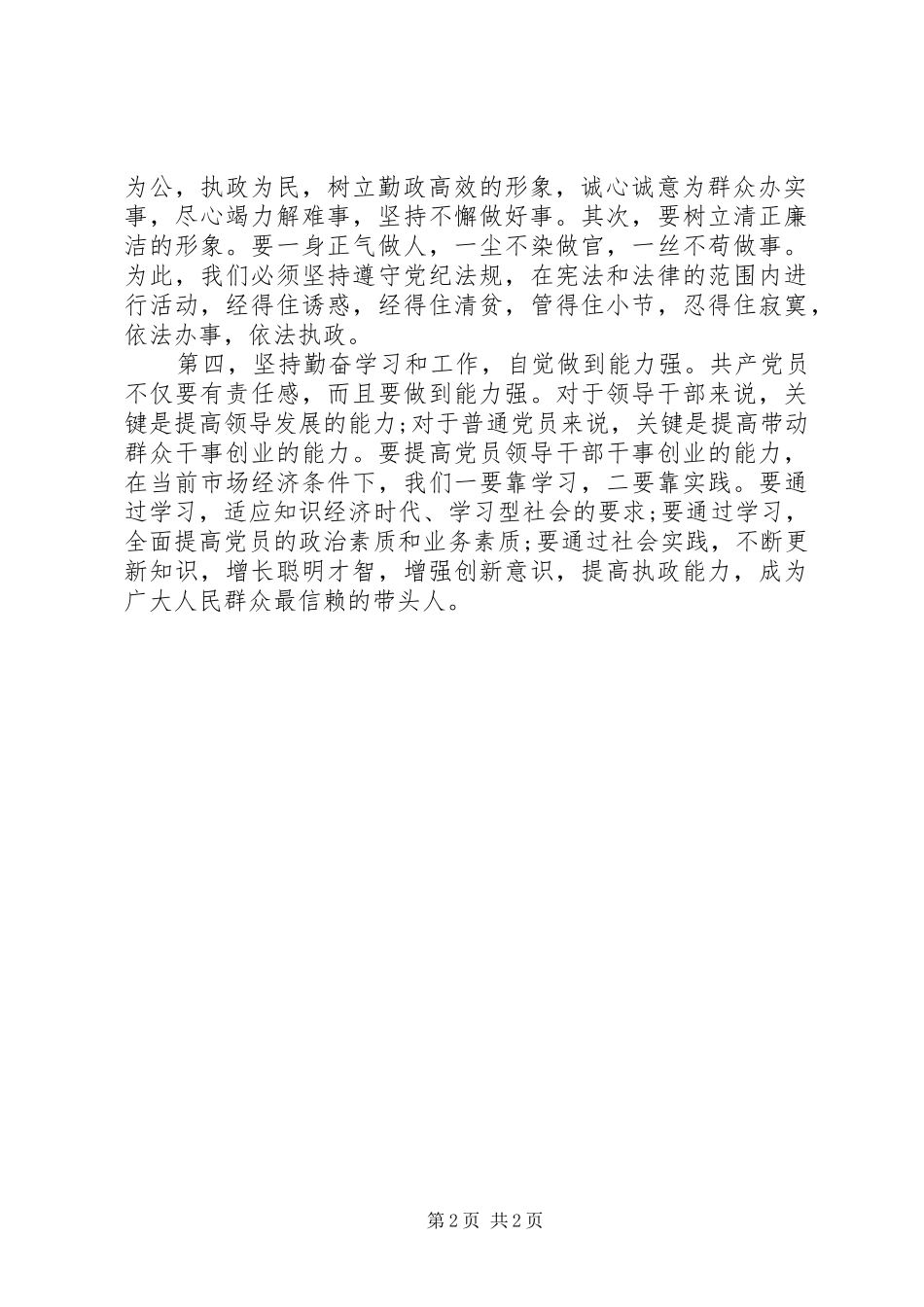 2024年高素质党员工作心得体会_第2页