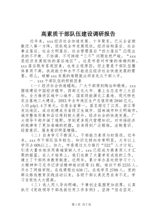 2024年高素质干部队伍建设调研报告