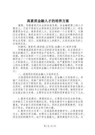 2024年高素质金融人才的培养方案