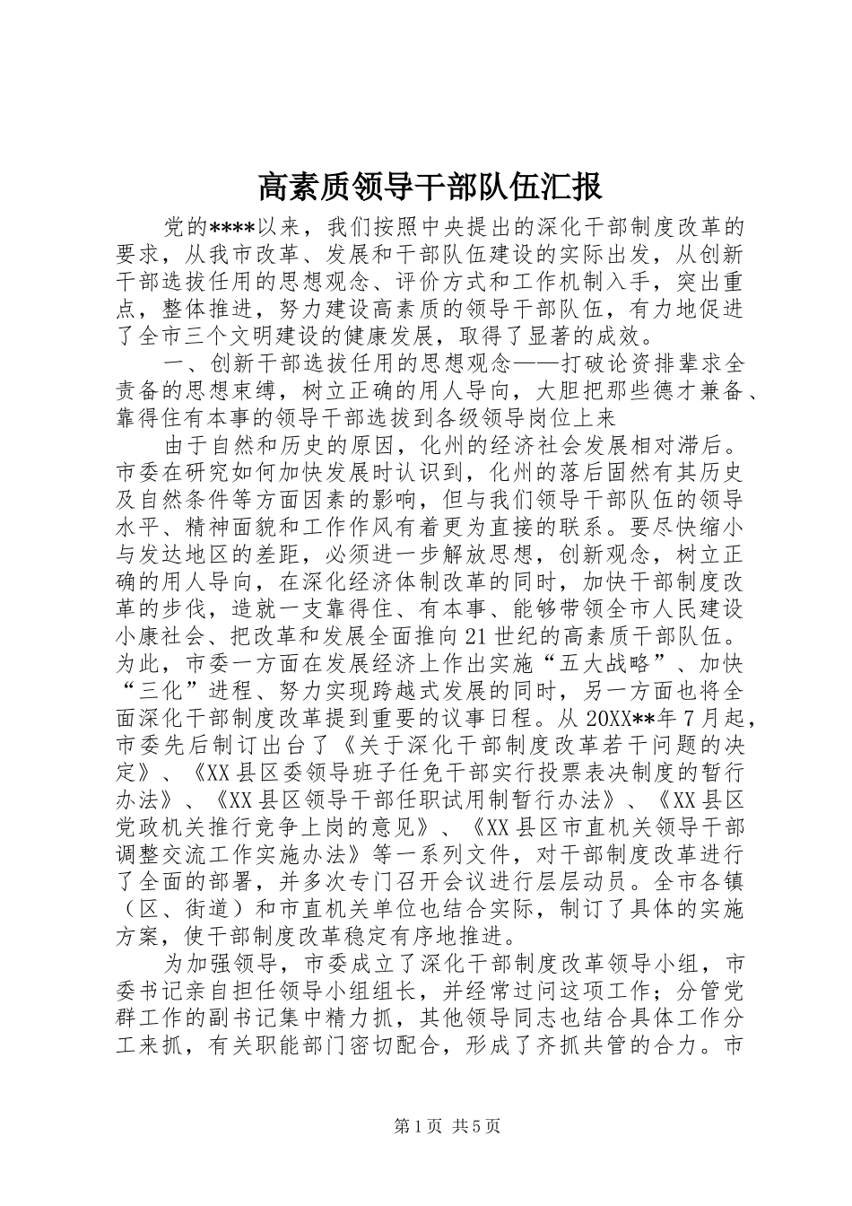 2024年高素质领导干部队伍汇报_第1页