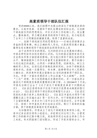 2024年高素质领导干部队伍汇报
