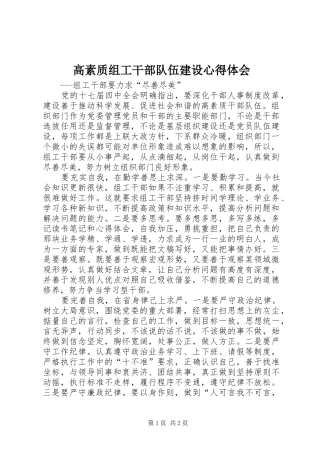 2024年高素质组工干部队伍建设心得体会