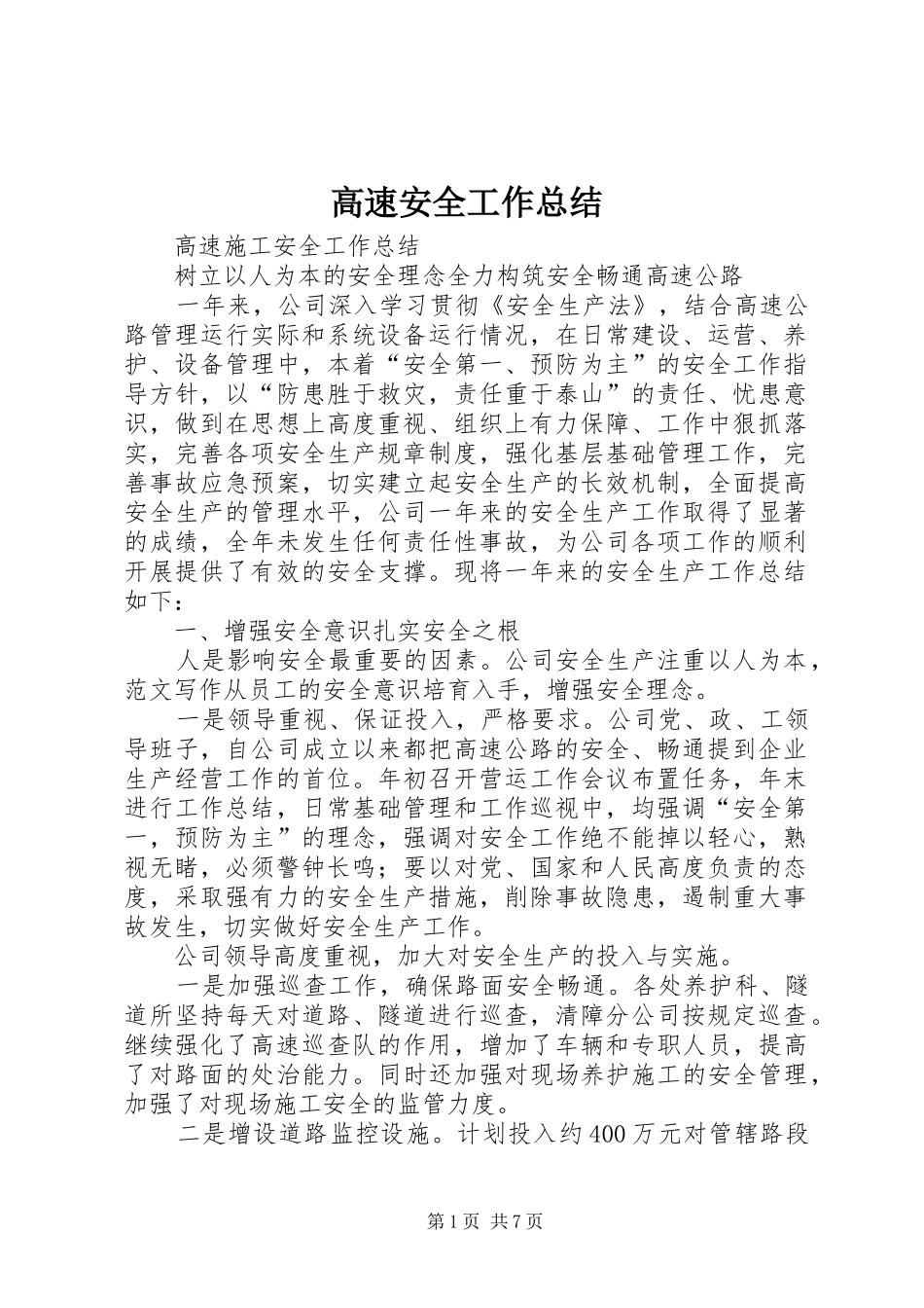 2024年高速安全工作总结_第1页