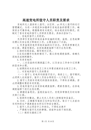 2024年高速变电所值守人员职责及要求