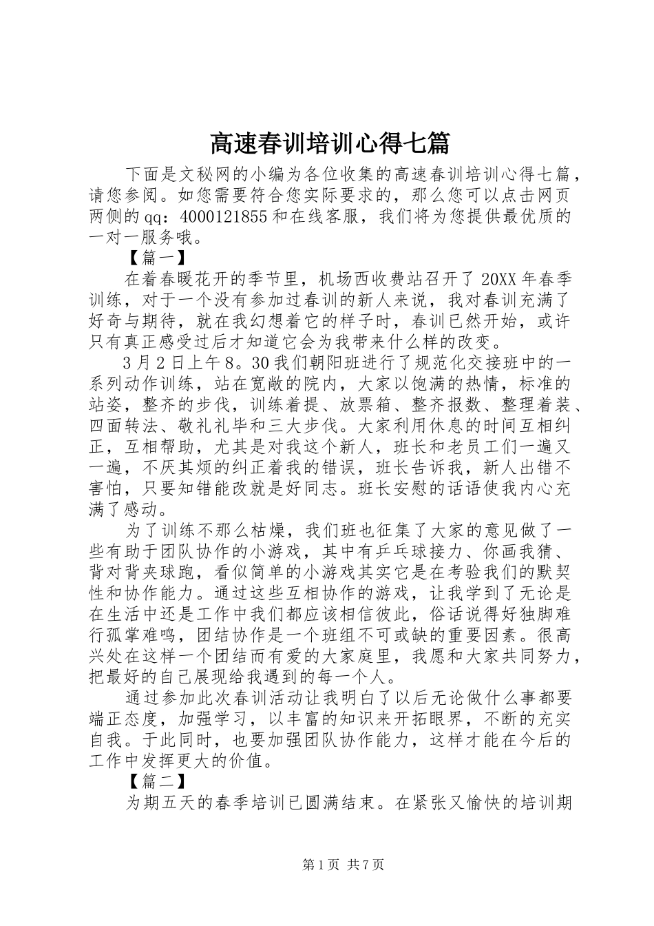 2024年高速春训培训心得七篇_第1页