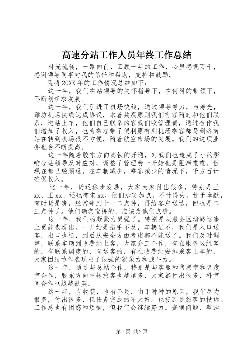 2024年高速分站工作人员年终工作总结_第1页