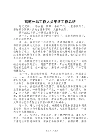 2024年高速分站工作人员年终工作总结