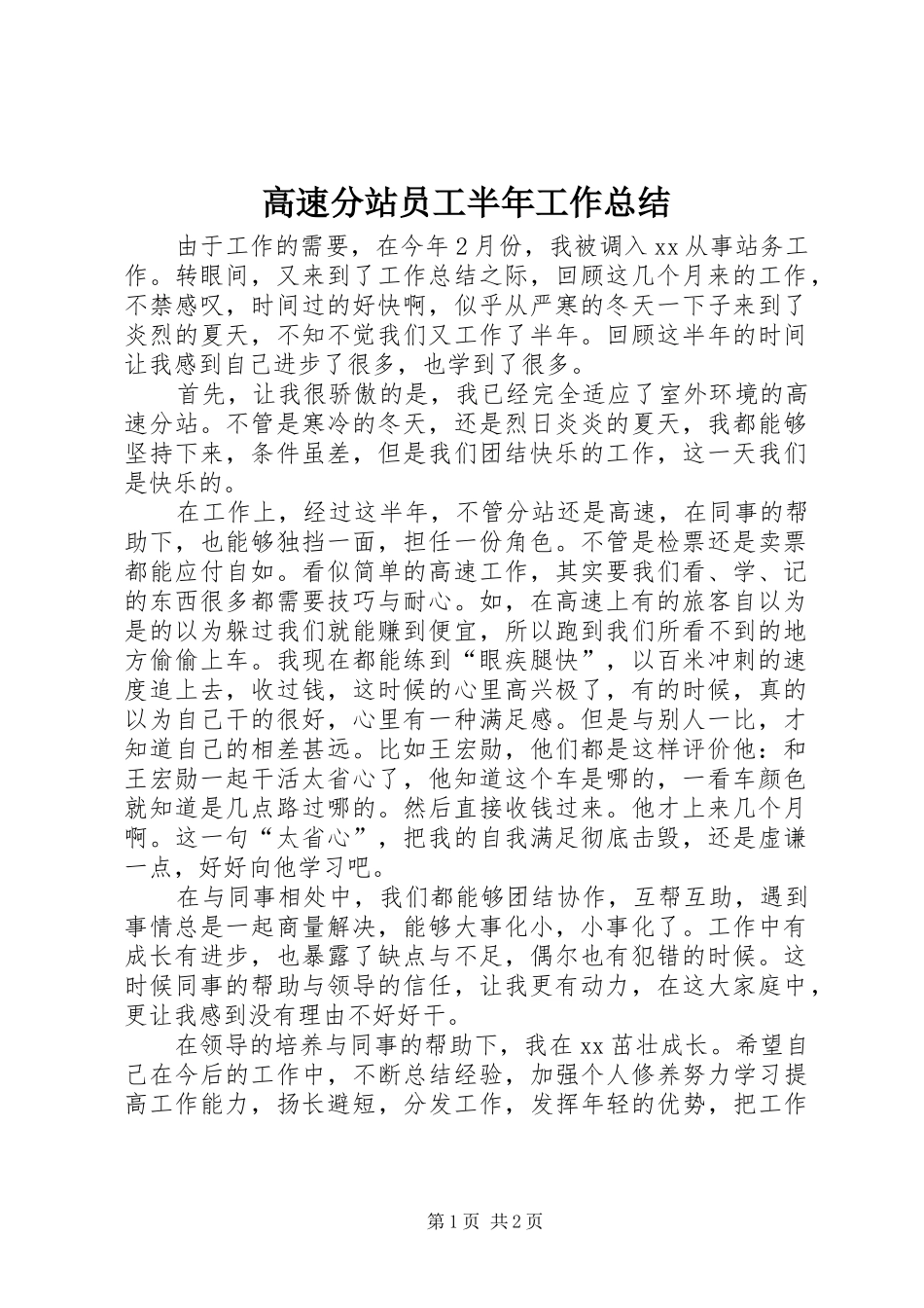 2024年高速分站员工半年工作总结_第1页