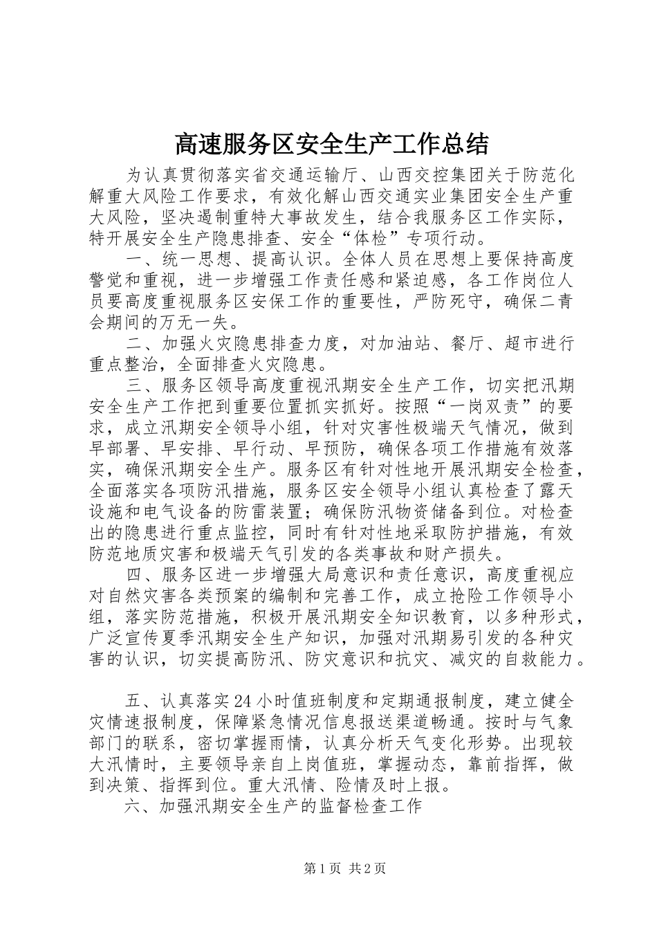 2024年高速服务区安全生产工作总结_第1页