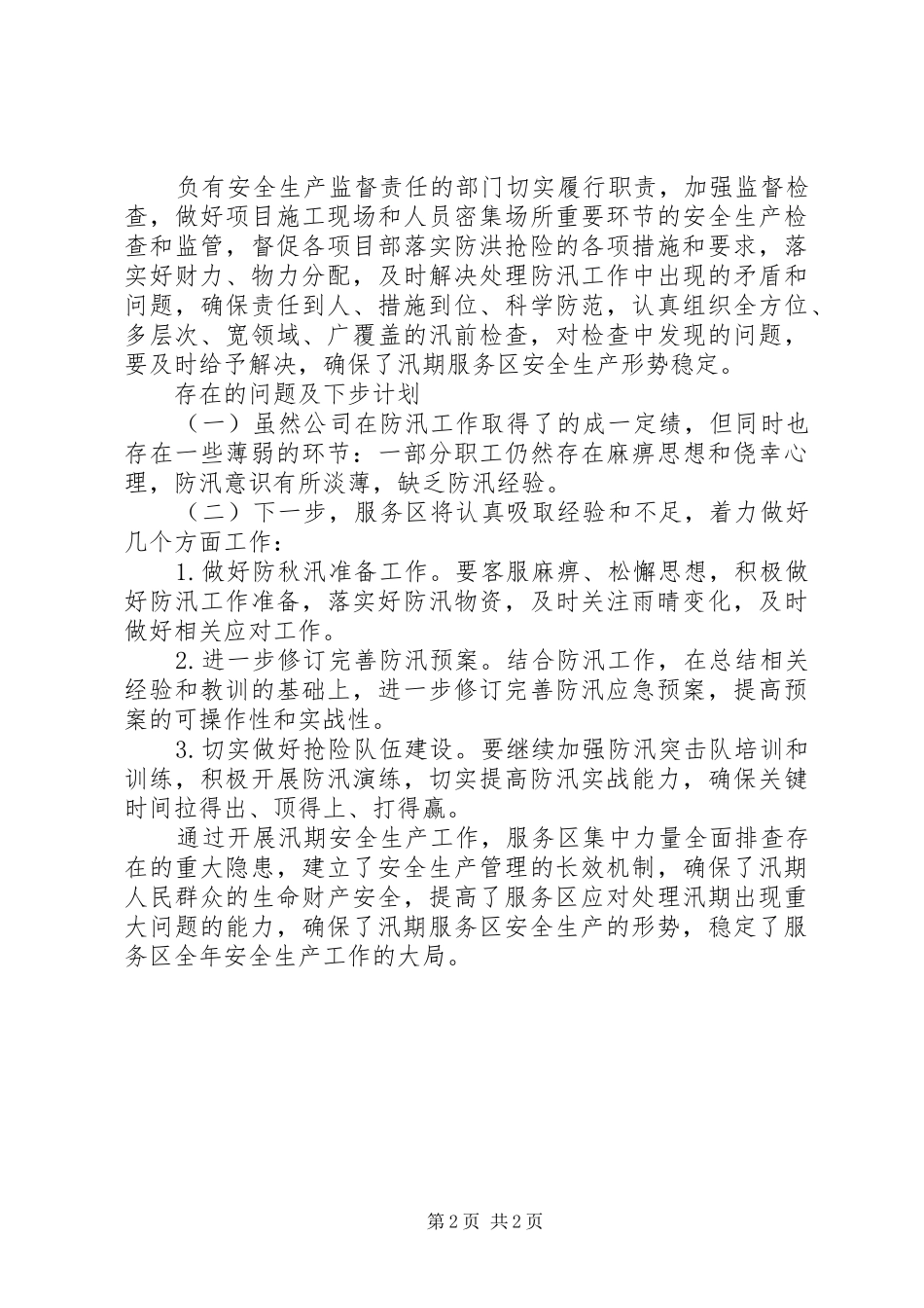 2024年高速服务区安全生产工作总结_第2页