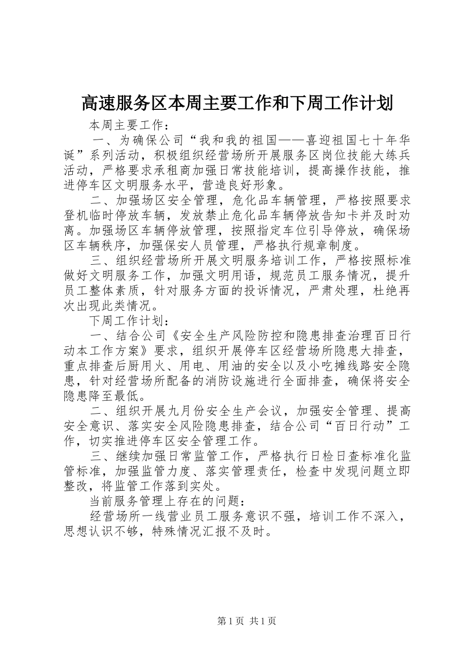 2024年高速服务区本周主要工作和下周工作计划_第1页