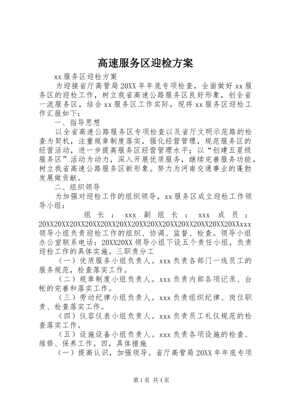 2024年高速服务区迎检方案_第1页