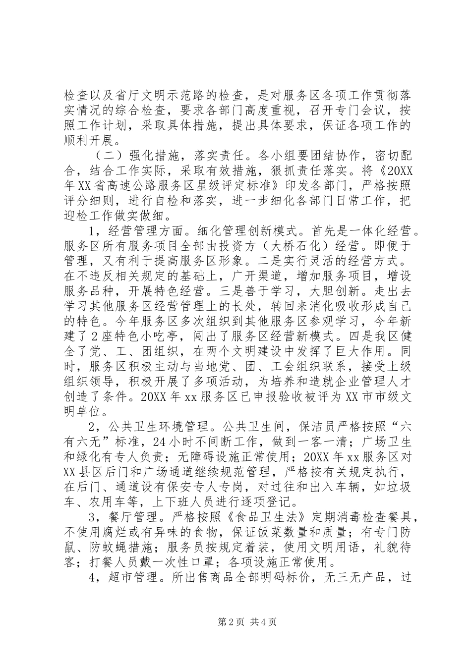 2024年高速服务区迎检方案_第2页