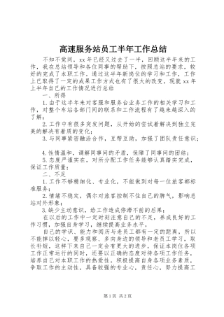 2024年高速服务站员工半年工作总结
