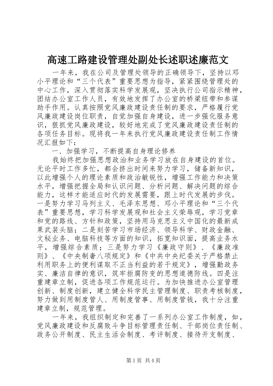 2024年高速工路建设管理处副处长述职述廉范文_第1页