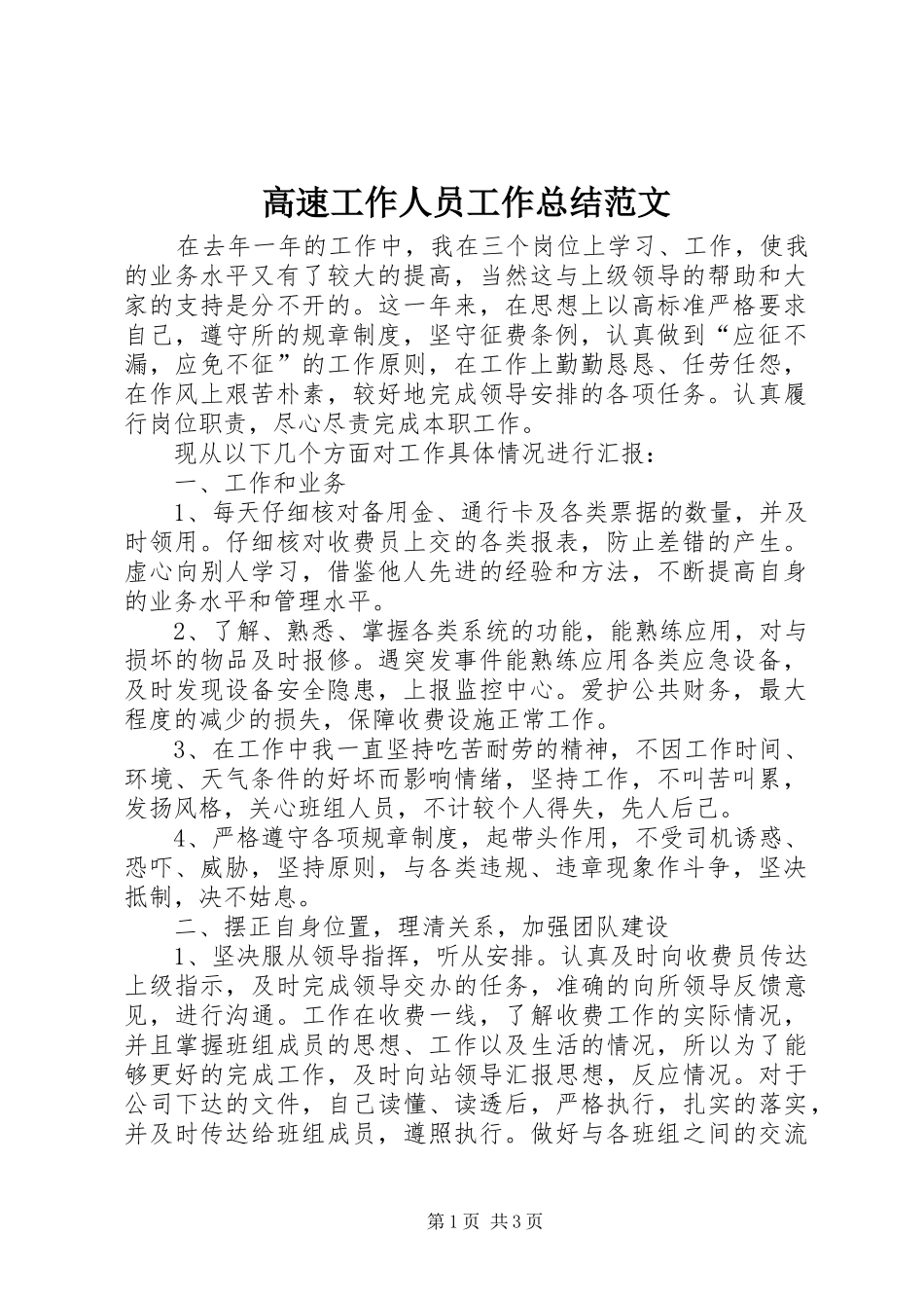 2024年高速工作人员工作总结范文_第1页