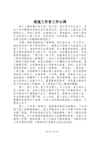 2024年高速工作者工作心得