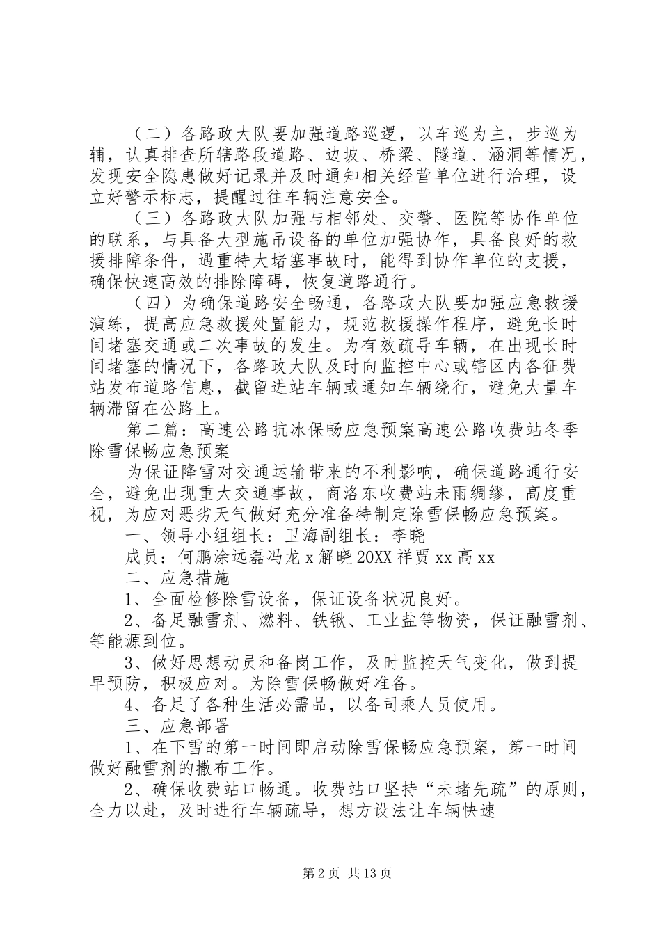 2024年高速公路安全保畅应急预案_第2页