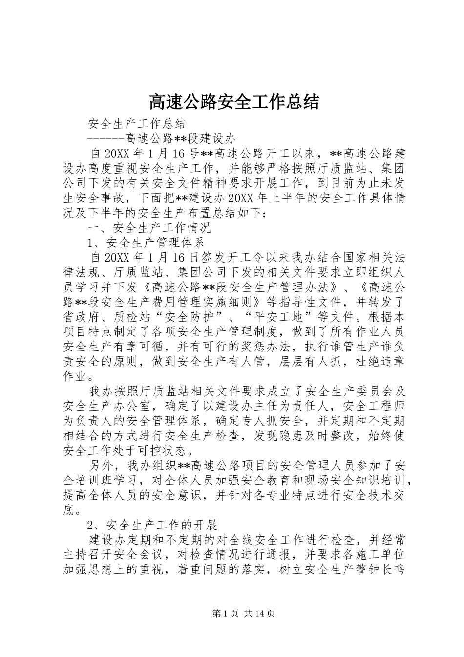 2024年高速公路安全工作总结_第1页